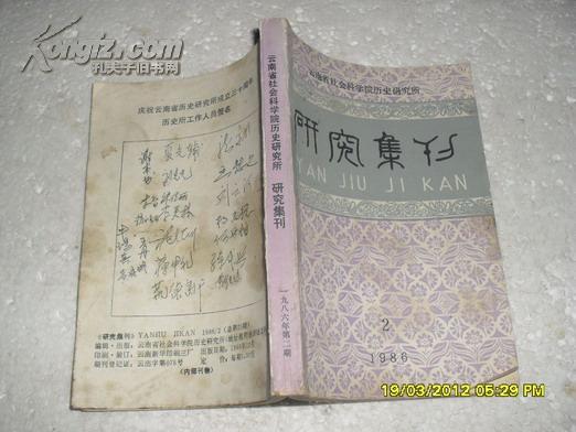 云南省社会科学院历史研究所 研究集刊 1986.2（8品有渍迹377页小32开p275-377录1956-1986科研论著目录索引）22097