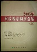 2005年财政规章制度选编（上）【有】