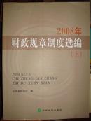 2008年财政规章制度选编（上）【有】