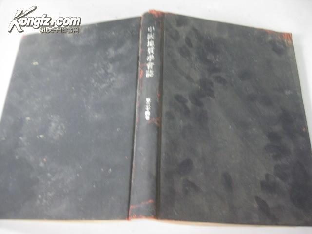 中国地质学会志第二十四卷 57年影印16开精装英文版
