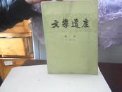 文学遗产增刊 十四辑【代售】