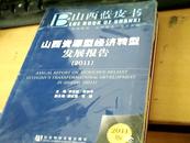 山西资源型经济转型发展报告:2011――山西蓝皮书