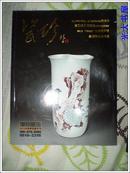 瓷珍-博物藏品2011年春季瓷器专刊