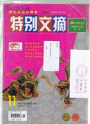 特别文摘杂志2011年11总71男股民伤不起 盘点中央部委 人前不教子 靠近富人觅良机 周恩来统领秘密战