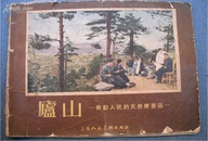 55年出版的老画册【【庐山】】