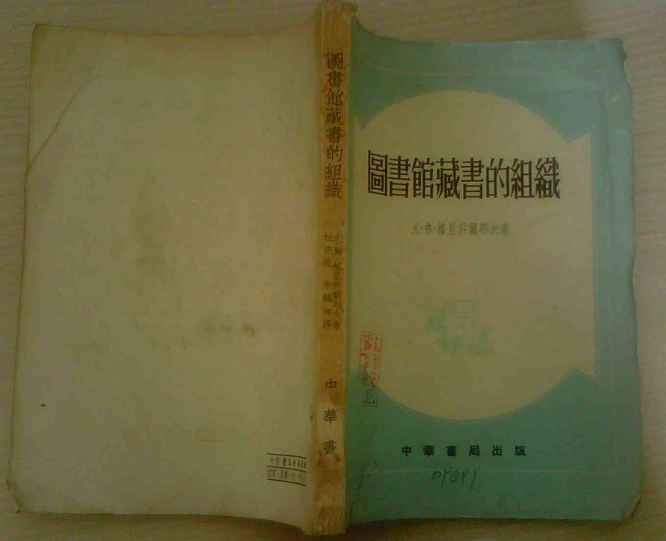 图书馆藏书的组织 中华书局出版55年第1版上海1印32开264页