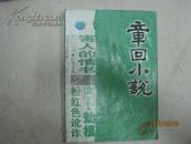 章回小说（2007年第2期，总第184期）（14985）