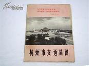 杭州市交通简图【71年1印】