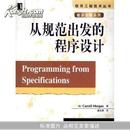 从规范出发的程序设计(软件工程技术丛书)(Programming from Specifications)