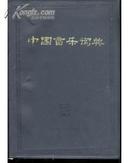 中国音乐词典(32开软精装本/85年1版1印/附大量彩色、黑白图例)