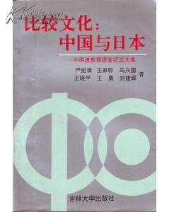 《比较文化 中国与日本》中西进教授退官纪念文集 1版1印1000册