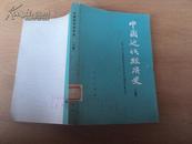 中国近代经济史（上册）76年版，馆藏