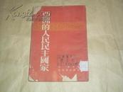 1954年老版资料书亚洲的人民民主国家（含朝鲜民主主义人民共和国、越南民主共和国、蒙古人民共和国等）