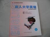 成人大学英语（第1.3.4册）供非英语专业使用（成人及远程教育试用教材）3本每本10元