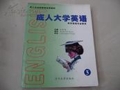 成人大学英语（第3册）供非英语专业使用（成人及远程教育试用教材)每本10元