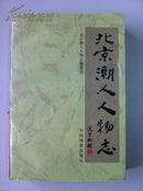 《北京潮人人物志 》中国物资出版社