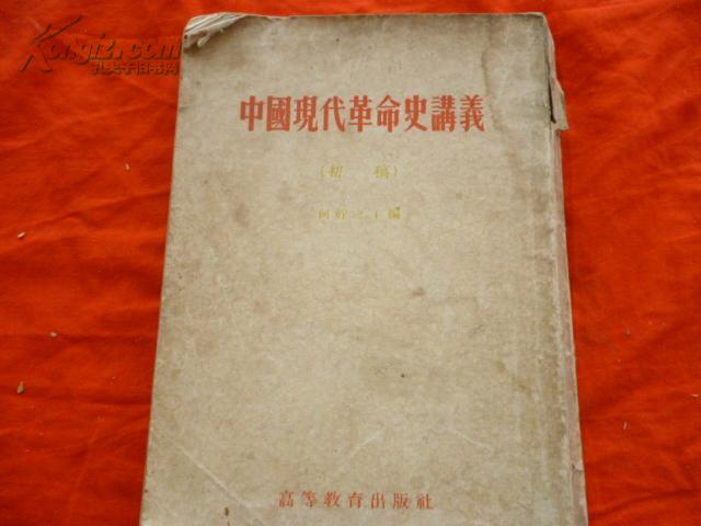 中国现代革命史讲义 （初稿） 竖版繁体