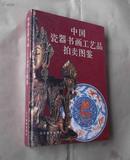 中国瓷器书画工艺品拍卖图鉴（上册）