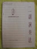 二胡演奏法-(**.工农兵音乐知识小丛书.有目录)