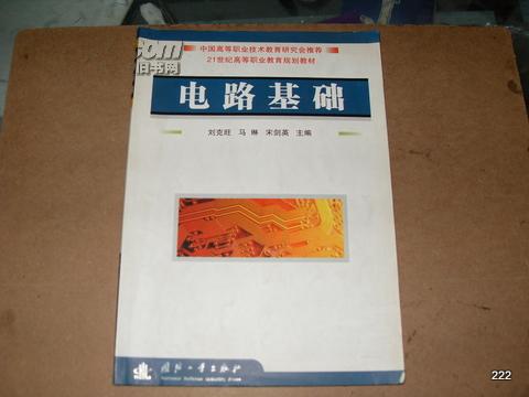 電路基礎   21世紀高等職業(yè)教育規(guī)劃教材