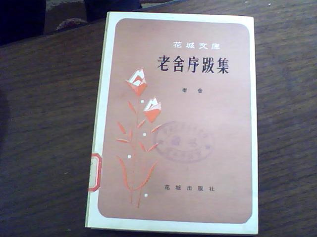 《老舍序跋集》1册 1984年1版1印 7600册