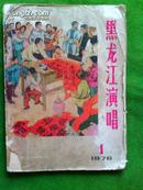 黑龙江演唱(月刊) 1976年第1期