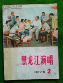 黑龙江演唱(月刊) 1976年第2期