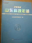 山东科技年鉴（2006）