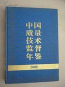 中国质量技术监督年鉴（2000）