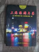 上海旅游年鉴（1997-2002）
