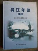 吴江年鉴（2002）