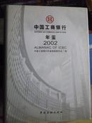 中国工商银行年鉴（2002）