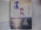 心海孤帆