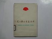 《毛主席赴重庆谈判》1978年一版二印，四川人民出版社出版