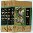 三十六计 文白对照图文版 精装16开4本