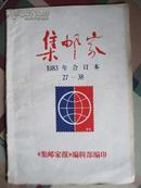 《集邮家》（1983年27-38期合订本）