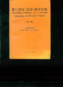 第二语言（汉语）教学论集（第一集）作者之一成燕燕签赠本