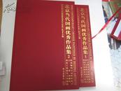 北京当代国画优秀作品集（1-2册） 2005年外文出版社 8开精装带盒