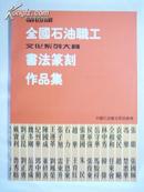 第四届全国石油职工文化系列大赛书法篆刻作品集