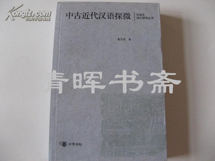 中古近代汉语探微：汉语史词汇研究丛书