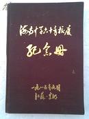 日记本----海南中学六十年校庆纪念册  精装 32开 1985年9月