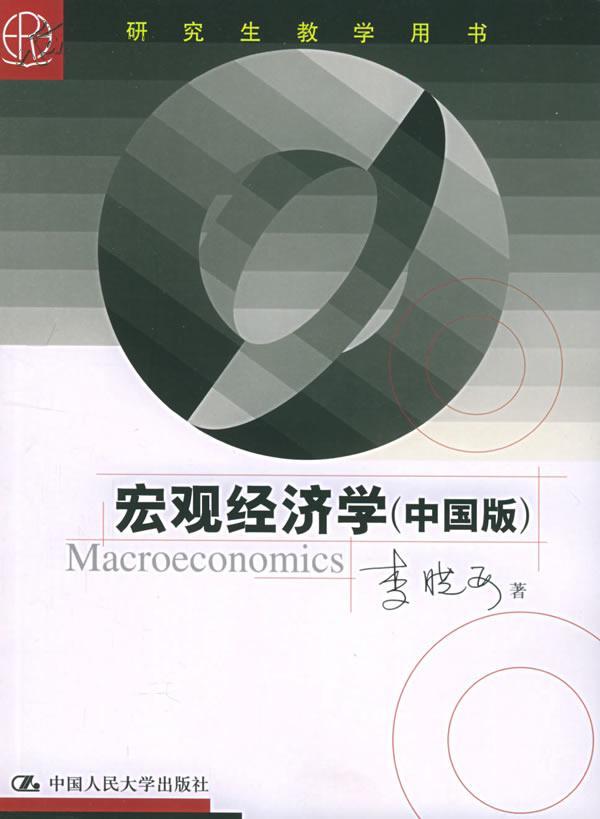 宏观经济学【中国版】（研究生教学用书、请阅详细描述、小16开529页）