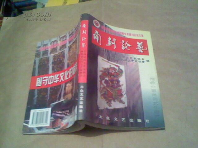 （首届中国木版年画学术研讨会论文集）开封论艺（2003年1版1印，10品，仅印1500册，280页）