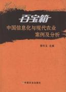 百宝箱 — 中国信息化与现代农业案例与分析