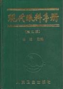 现代眼科手册 【第二版】