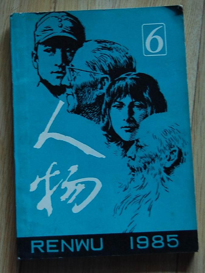 《人物》1985年第6期