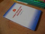 《中国共产党纪律处分条例》及相关法律法规