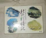 北の彩时记 みんなが選んだ北海道二十景