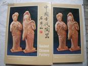8319《中国古代陶器》16开精装初版带函套