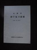 山西省招干复习提纲（政治、语文、数学）